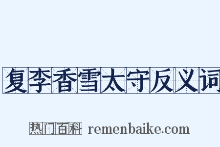 复李香雪太守反义词是什么意思的图片